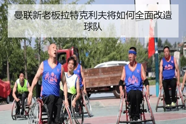 曼联新老板拉特克利夫将如何全面改造球队